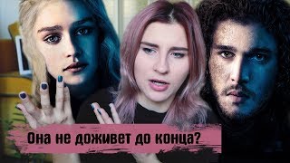 ДЖОН СНОУ УБЬЕТ ДЕЙНЕРИС / ЧТО БУДЕТ В 8 СЕЗОНЕ?