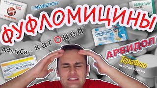 Обзор лекарств фуфломицинов: грипп, простуда или ОРВИ