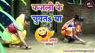 || COMEDY VIDEO || कजली के छत चुवता || Bhojpuri Comedy Video |MR Bhojpuriya