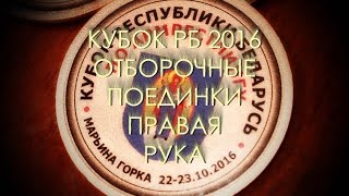 КУБОК РБ ПО АРМРЕСТЛИНГУ 2016
