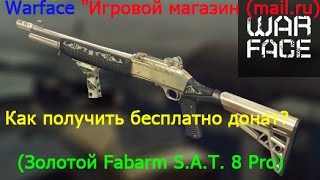 Warface "Игровой магазин Как получить бесплатный донат? (Золотой Fabarm S.A.T. 8 Pro навсегда)