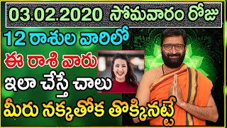 03 February 2020 Daily Rashi Phalalu | Online Telugu Jathakam | Daily Horoscope |Astro Syndicate