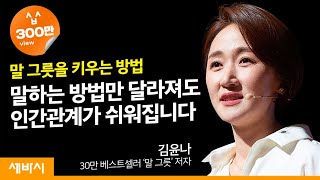 말 그릇을 키우는 비법 | 김윤나 '말 그릇' 저자, 'The 연결' 대표 | 관계 행복 자존감 태도 | 세바시 1144회