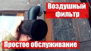 Обслуживание воздушного фильтра на 250-ти кубовом квадроцикле
