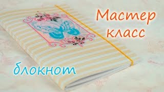Мастер класс / Блокнот с нуля своими руками / Скрапбукинг