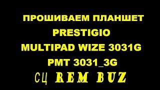 Прошивка - Восстановление кирпича Prestigio MultiPad WIZE 3031