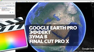 GOOGLE EARTH PRO: ЭФФЕКТ ЗУМА В FINAL CUT PRO X (MAP ZOOM EFFECT IN FCPX)