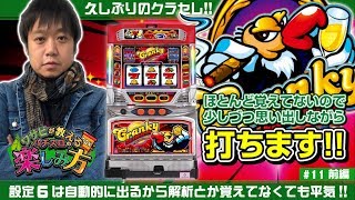 ワサビが教えるパチスロの楽しみ方 #11前半 『クランキーセレブレーション で勝負! 』《ぴーすとらいく》
