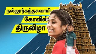 நல்லூர் கந்தசுவாமி கோவில் திருவிழா 2019 | 07-08-2019 Nallur Kandaswamy Temple Festival 2019
