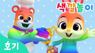 색깔놀이 70분 모음 | 알록달록 색깔 동요 | 미끄럼틀, 축구공, 제니, 코디 색깔 변신 | 색깔 배우기 | 호기! 핑크퐁 - 놀면서 배워요