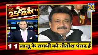 5 मिनट 25 खबरें - 14 February 2020