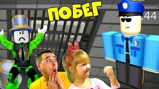 КАК НАМ СБЕЖАТЬ ИЗ ЭТОЙ ТЮРЬМЫ за 5 минут? Папа и Арина попали в ТЮРЬМУ! Квест в РОБЛОКС Escape Room