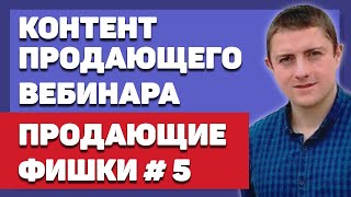 Контент Продающего Вебинара - Продающие фишки # 5