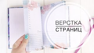 ВЕРСТКА СТРАНИЦ ДЛЯ БЛОКНОТОВ И АЛЬБОМОВ/ Скрапбукинг / Мастер-класс