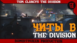 Читы в The Division | Взлом, ВХ, Аимбот (с любовью к Ubisoft)