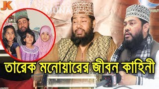 দেশ ও বিদেশের সেরা বক্তা কোটি মানুষের প্রিয় ব্যক্তি। তারেক মনোয়ারের জীবন কাহিনী। Tareq Monower