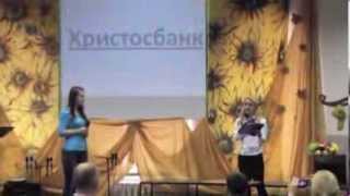 29.09.13 г. Праздник Жатвы. Сценка "ХристосБанк".