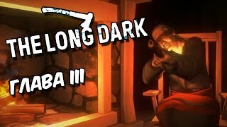 The Long Dark WINTERMUTE | Глава III. Серая мать. Дом на холме #3