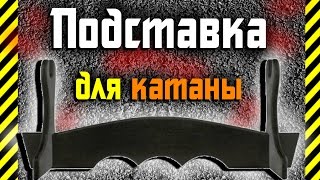 Как сделать Подставку под катану,меч или другое оружие из бумаги своими руками просто и быстро!