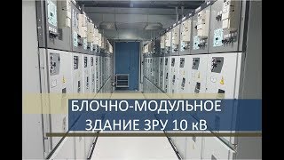 Модульное здание ЗРУ 10 кВ для подстанции 110/35/10 "Олонец"