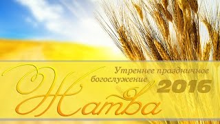 25 сентября 2016 (утро) / Праздник "ЖАТВА" / Церковь Спасение