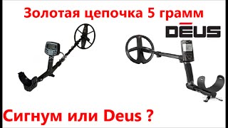 АКА Сигнум 9х12" 20кГц или XP Deus  9"  - тест в земле на золотую цепь 5г * AKA Signum