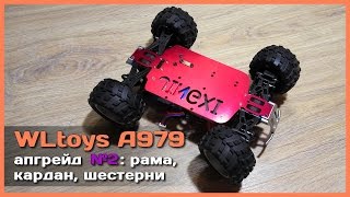 ? Апгрейд машины WLtoys A979 - Металлическая рама, шестерни и кардан + полная разборка