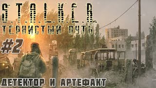 Детектор Велес, Тайник Митяя и Кислотный шар STALKER Тернистый Путь(Thorny Way) #2 #ForastPlay