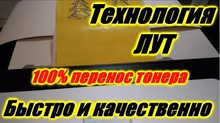 ТЕХНОЛОГИЯ ЛУТ. КАК СДЕЛАТЬ ПЕЧАТНУЮ ПЛАТУ СВОИМИ РУКАМИ