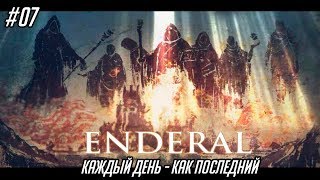 Enderal: The Shards of Order #07 - Каждый день - как последний