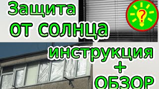Чем закрыть окна от солнца обзор и инструкция