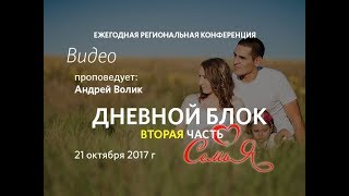 2017 10 21 Дневной блок (Вторая часть) Андрей Волик