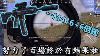 《絕地求生：刺激戰場》 努力了百場終於有結果啦 #34