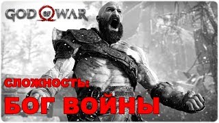 GOD OF WAR Ω Сложность: БОГ ВОЙНЫ?Прохождение#1[1440p60fps]