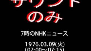 「バロック音楽のたのしみ(ED)」～「7時のNHKニュース」1976.03.09