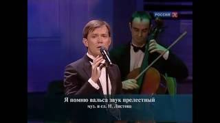 Олег Погудин "Я помню вальса звук прелестный"