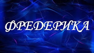 Значение имени Фредерика. Женские имена и их значения
