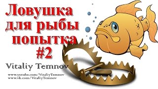 Ловушка для рыбы (попытка #2)