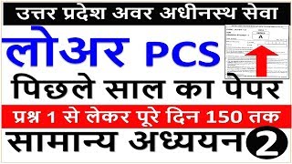 UPSSSC LOWER PCS 2019 LAST YEAR PAPER/PREVIOUS YEAR PAPER 2015 FULL SOLUTION