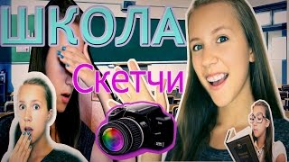 ★ВСЕ о ШКОЛЕ★СКЕТЧИ★Как стать отличницей?★Очень ВЕСЕЛО)))★Маша Жукова