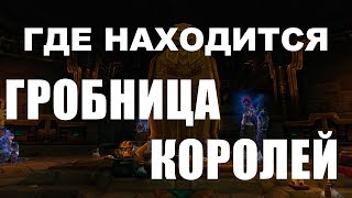 Как попасть или где находится Гробница королей