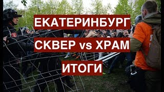 Екатеринбург: сквер vs храм. Итоги