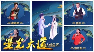 《星光大道》2019年度分赛第一场 冠军花落谁家！ 20191122 | CCTV