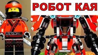 LEGO Ninjago 70615 Огненный Робот Кая Лего Ниндзяго Фильм Обзор