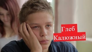 Калюжный Глеб. Биография. О личной жизни