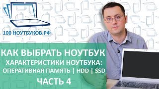 Как выбрать ноутбук.  Характеристики ноутбука: Оперативная память, жесткий диск, SSD. |Часть 4|