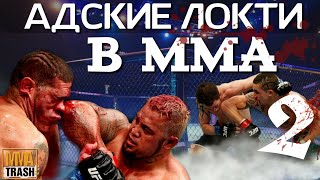 АДСКИЕ ЛОКТИ В MMA 2 ЧАСТЬ / ВЫПУСК ОТ MMATRASH