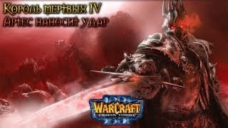 Warcraft 3 Король мертвых 4 прохождение. Артес наносит удар