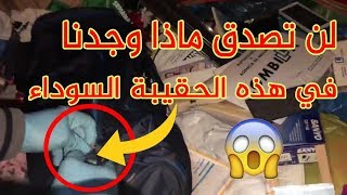 لن تصدق ماذا وجدت في هذه الحقيبة السوداء ...!!!!!