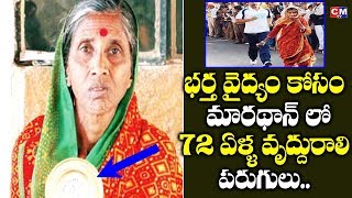 భర్త కోసం ముసలి బామ్మా త్యాగం..Inspiring Story of 72 Years of Grand Mother Lata Kare | CMTV